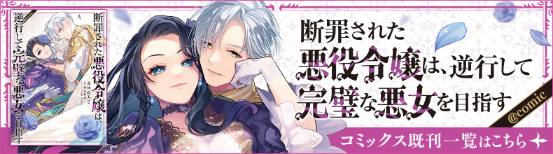 断罪された悪役令嬢は、逆行して完璧な悪女を目指す@comic　コミックス既刊一覧はこちら