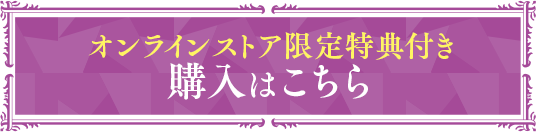 オンラインストア限定特典付き！購入はこちら