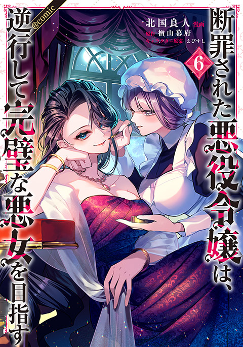 断罪された悪役令嬢は、逆行して完璧な悪女を目指す＠COMIC 第6巻