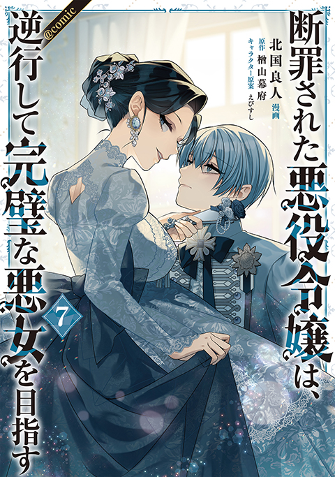 断罪された悪役令嬢は、逆行して完璧な悪女を目指す＠COMIC 第7巻