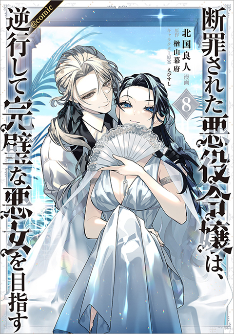 断罪された悪役令嬢は、逆行して完璧な悪女を目指す＠COMIC 第8巻