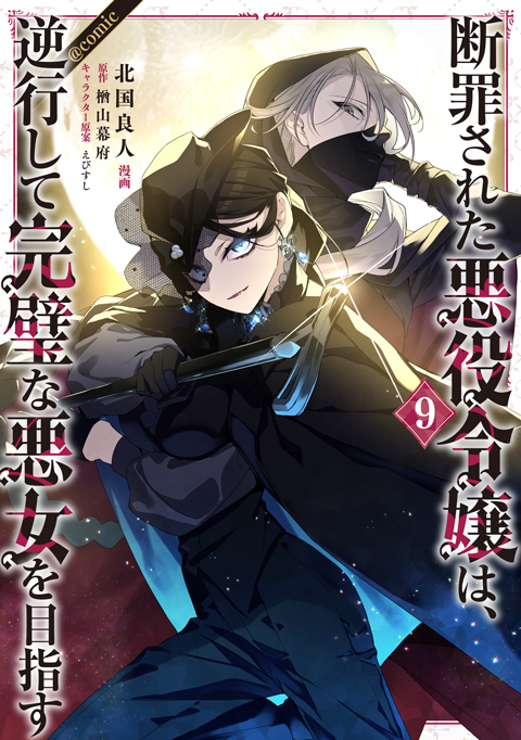 断罪された悪役令嬢は、逆行して完璧な悪女を目指す@COMIC 第9巻(Celicaコミックス)