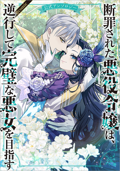 断罪された悪役令嬢は、逆行して完璧な悪女を目指す 公式アンソロジー＠COMIC