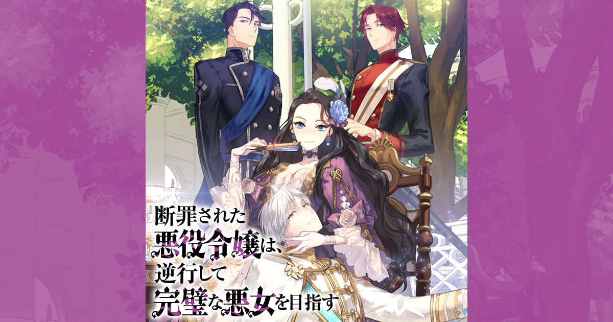 断罪された悪役令嬢は、逆行して完璧な悪女を目指す」特設サイト