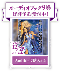 オーディオブック9巻