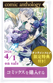 コミックス 公式アンソロジー1巻