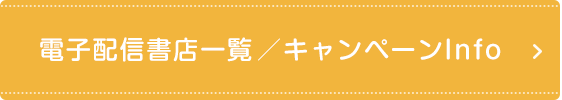 電子配信書店一覧／キャンペーンInfo