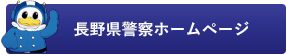 長野県警察ホームページ