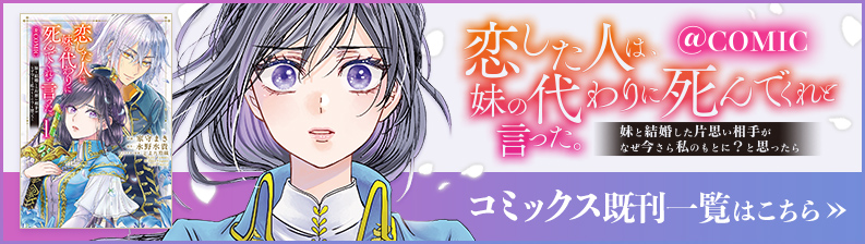 恋した人は、妹の代わりに死んでくれと言った。@comic　コミックス既刊一覧はこちら