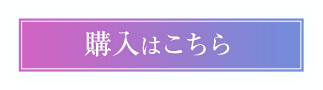 購入はこちら