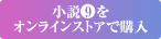 小説をオンラインストアで購入