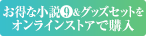 お得な小説&グッズセットをオンラインストアで購入