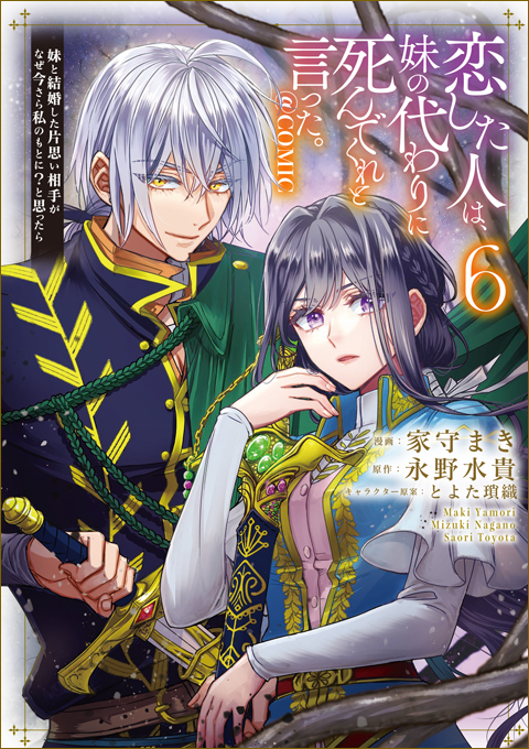 恋した人は、妹の代わりに死んでくれと言った。―妹と結婚した片思い相手がなぜ今さら私のもとに？と思ったら―＠COMIC 第5巻（コロナ・コミックス）