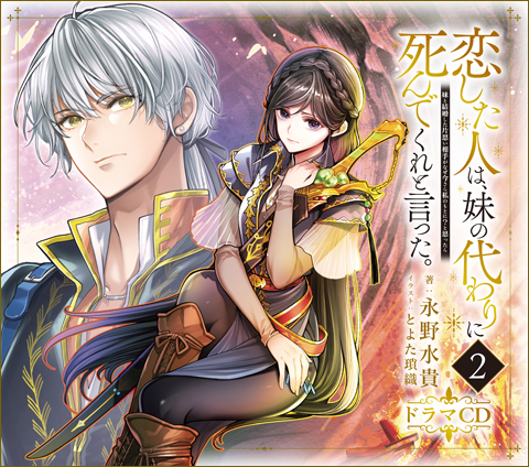 恋した人は、妹の代わりに死んでくれと言った。―妹と結婚した片思い相手がなぜ今さら私のもとに？と思ったら―ドラマCD2
