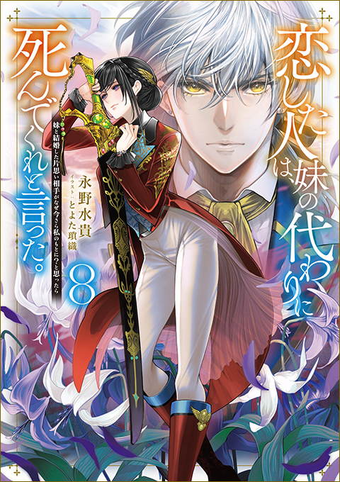 恋した人は、妹の代わりに死んでくれと言った。7―妹と結婚した片思い相手がなぜ今さら私のもとに？と思ったら―