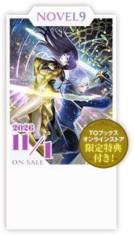 ノベル9巻