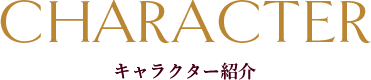 キャラクター紹介