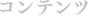 コンテンツ