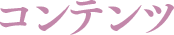 コンテンツ