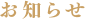 お知らせ