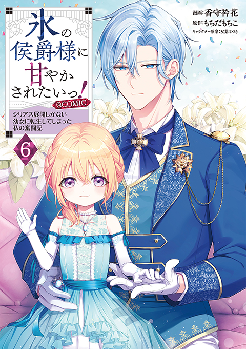 氷の侯爵様に甘やかされたいっ！～シリアス展開しかない幼女に転生してしまった私の奮闘記～＠COMIC 第6巻