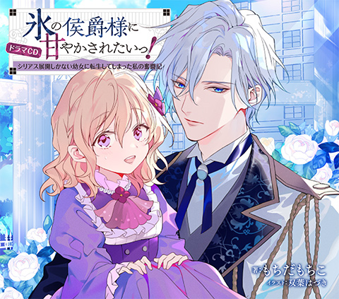 氷の侯爵様に甘やかされたいっ!~シリアス展開しかない幼女に転生してしまった私の奮闘記~ ドラマCD