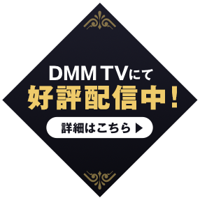 DMM TVにて好評配信中