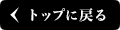 トップページへ戻る