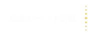 公演＆チケット情報