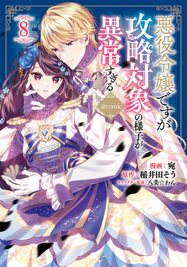 コミックス 第8巻