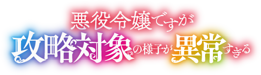 悪役令嬢ですが攻略対象の様子が異常すぎる