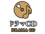 ドラマCD