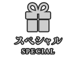 スペシャル