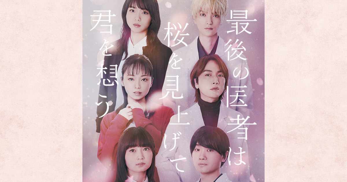 舞台『最後の医者は桜を見上げて君を想う』