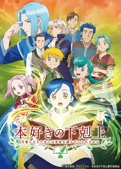 TVアニメ『本好きの下剋上～司書になるためには手段を選んでいられません～』（第1期）
