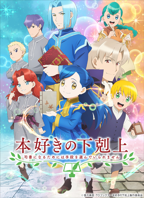 TVアニメ『本好きの下剋上～司書になるためには手段を選んでいられません～』（第2期）