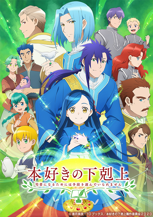 TVアニメ『本好きの下剋上～司書になるためには手段を選んでいられません～』（第3期）