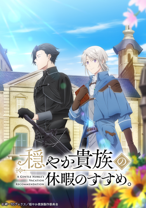 TVアニメ『穏やか貴族の休暇のすすめ。』