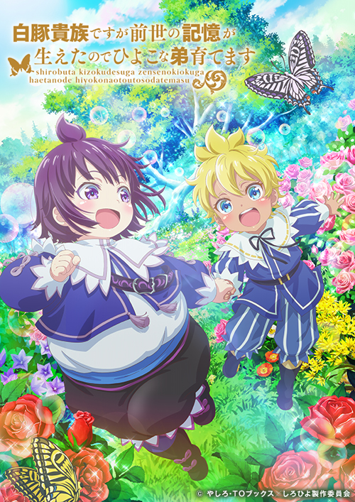 TVアニメ『白豚貴族ですが前世の記憶が生えたのでひよこな弟育てます』