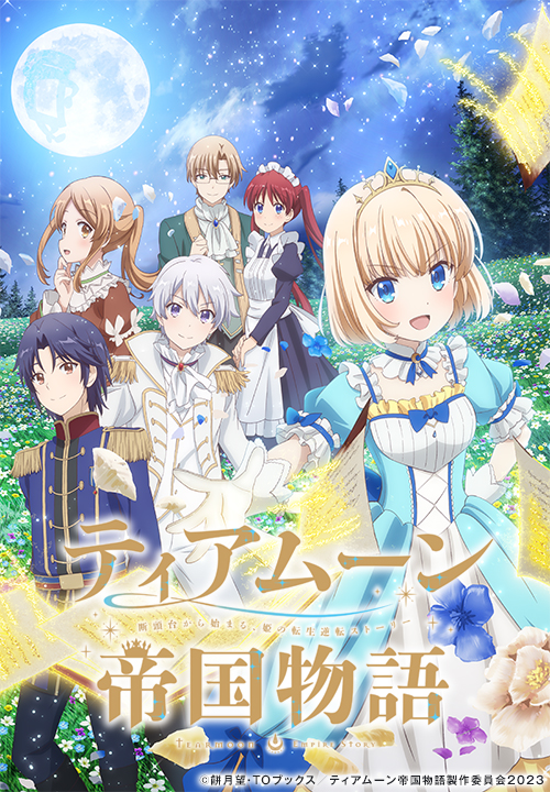 TVアニメ『ティアムーン帝国物語～断頭台から始まる、姫の転生逆転ストーリー～』