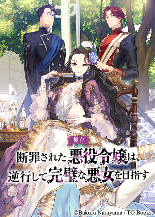 舞台『断罪された悪役令嬢は、逆行して完璧な悪女を目指す』