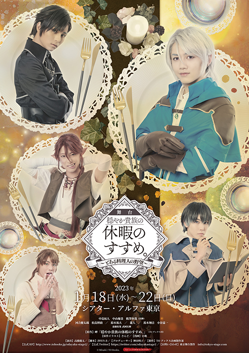 舞台『穏やか貴族の休暇のすすめ。2　～とある料理人の野望(アリア)～』