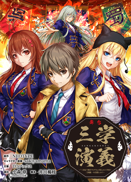 舞台『三学演義～〝三国志″教育プログラムが導入された学校で三国統一を目指します！～』