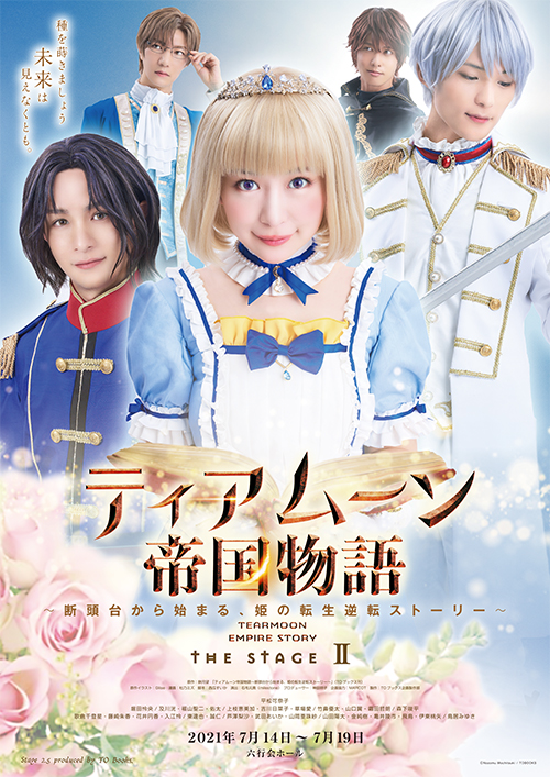 舞台『ティアムーン帝国物語　THE STAGEⅡ』