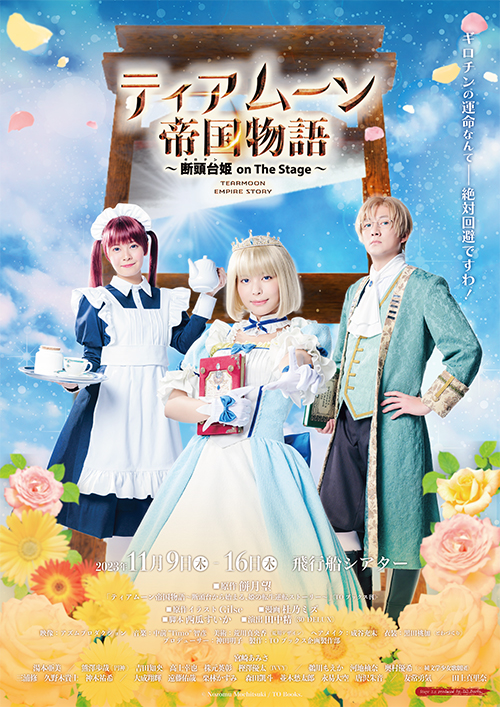 舞台『ティアムーン帝国物語～断頭台【ギロチン】姫 on The Stage～』
