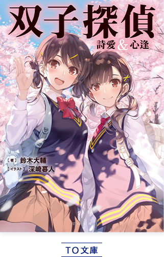 双子探偵詩愛&心逢