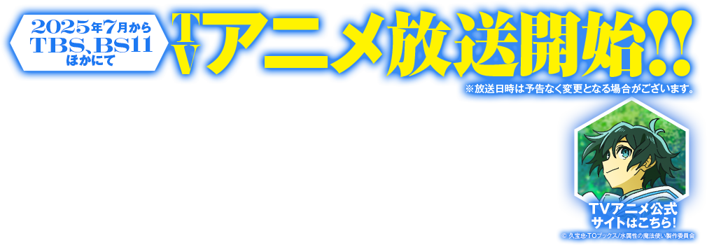 「水属性の魔法使い」TVアニメ、TBSほかにて2025年7月から放送開始予定!!