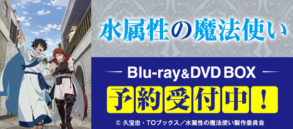 Blu-ray＆DVD BOX　予約受付中！