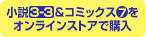 お得な小説3-3＆コミックス7をオンラインストアで購入