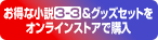 お得な小説3-3＆グッズセットをオンラインストアで購入
